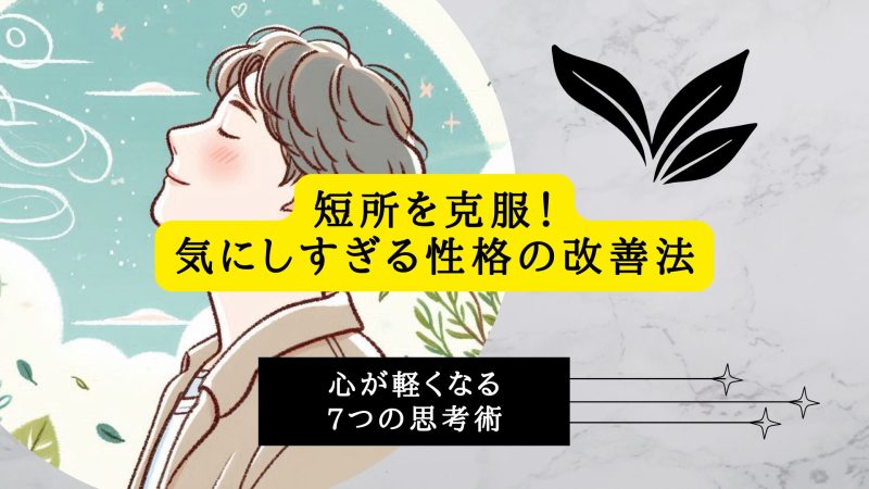 短所を克服！気にしすぎる性格の改善法