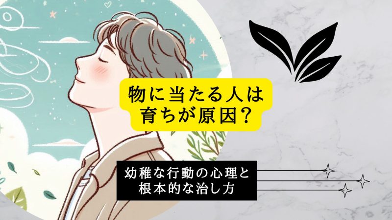 物に当たる人は育ちが原因？幼稚な行動の心理と根本的な治し方