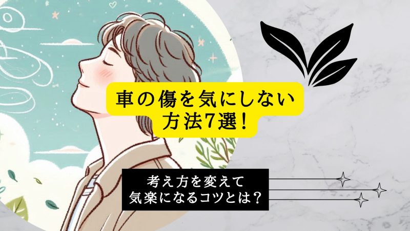 車の傷を気にしない方法７選！
