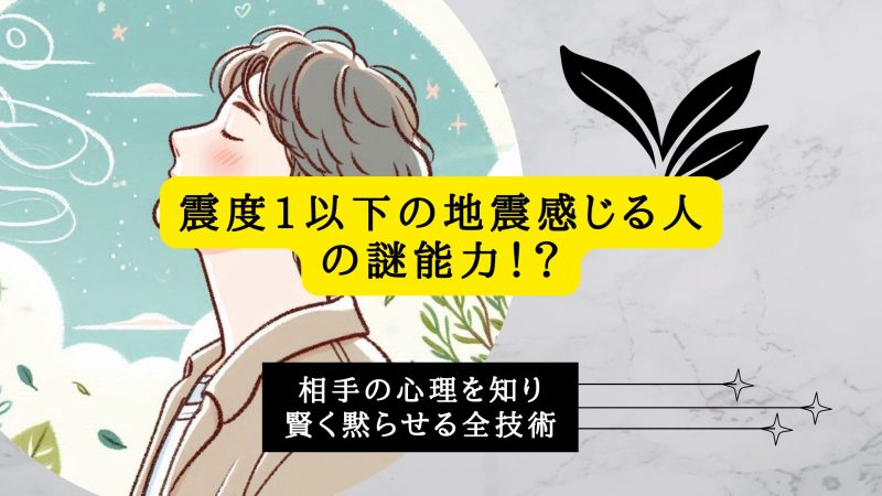 震度1以下の地震を感じる人の謎能力！？