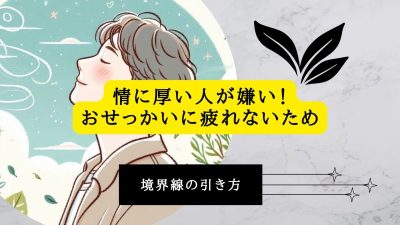 情に厚い人が嫌い！