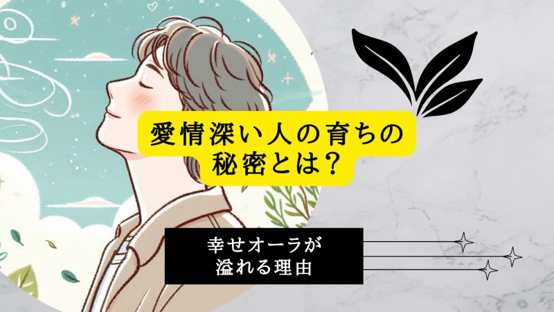 愛情深い人の育ちの秘密とは?